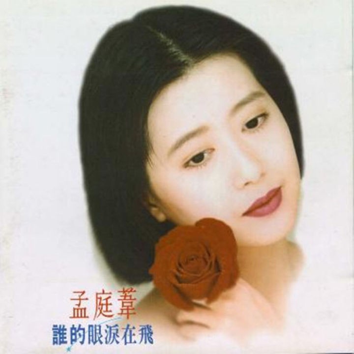 孟庭苇.-.1993-01-01.-.谁的眼泪在飞.-.上华唱片.jpg