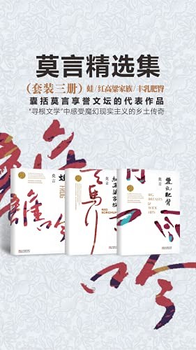 《莫言经典作品》(套装三册)莫言