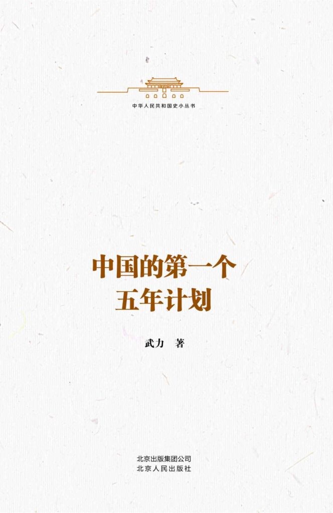 《中国的第一个五年计划》武力