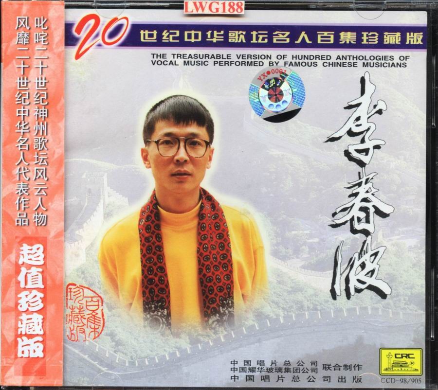 20世纪中华歌坛名人百集珍藏版-李春波188.jpg