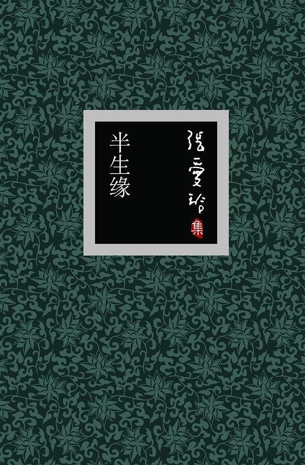《半生缘》言情小说 电子书下载 张爱玲作品