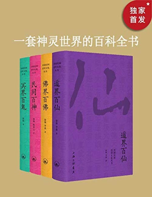 中国民间文化崇拜丛书(套装共4册)民间百神、佛界百佛、冥界百鬼、道界百仙 著名晚清史学者徐彻神仙文化研究代表作讲尽中国神仙鬼怪