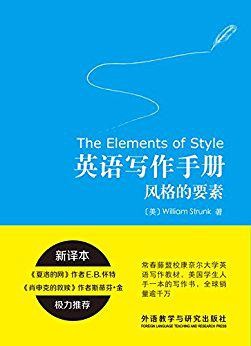 《英语写作手册:风格的要素》威廉斯特伦克