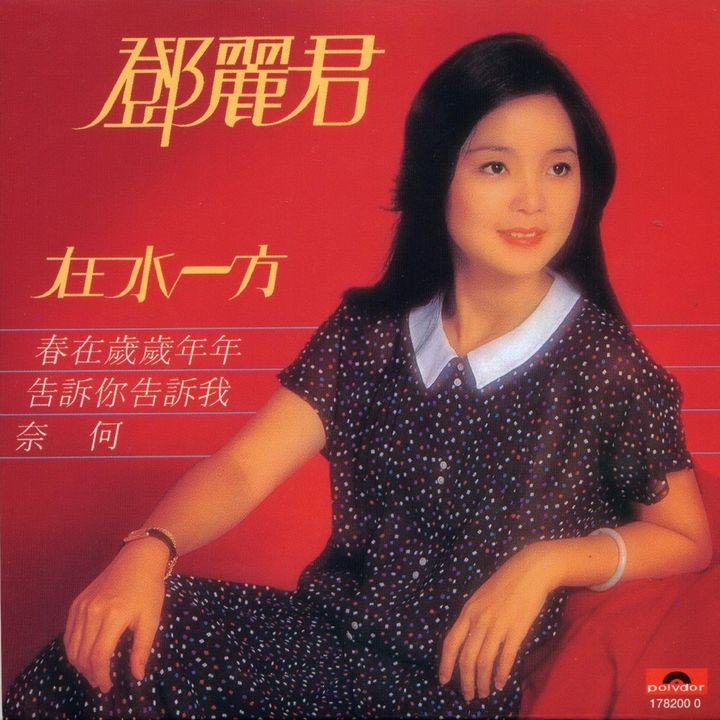 邓丽君.-.1980-09-01.-.在水一方.-.宝丽金.jpg