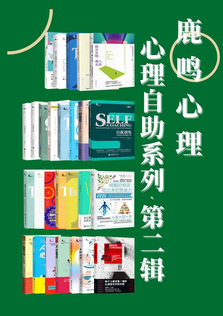 鹿鸣心理·心理自助系列(第二辑)(套装27册)