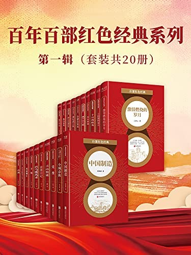 《百年百部红色经典系列:第一辑》(套装共20册)