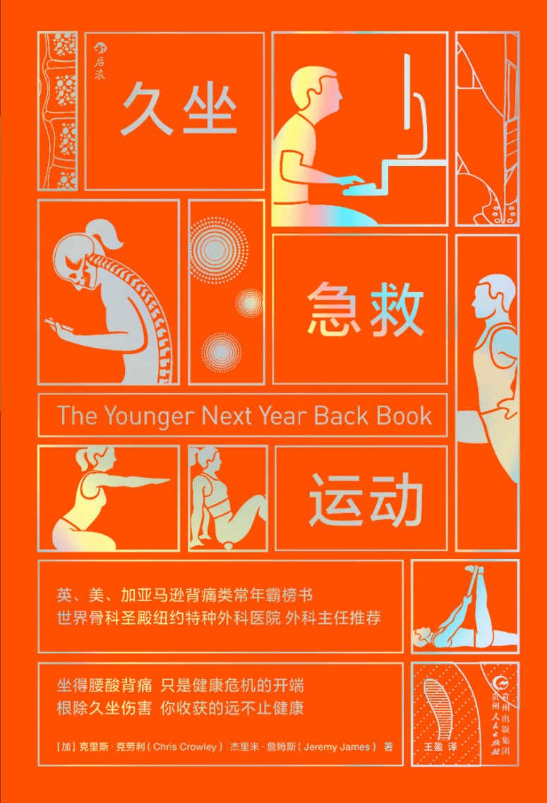 久坐急救运动