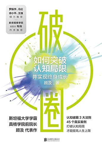 《破圈:如何突破认知局限并实现终身成长》顾及