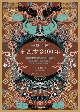 《一路向西:东西方3000年》陈舜臣