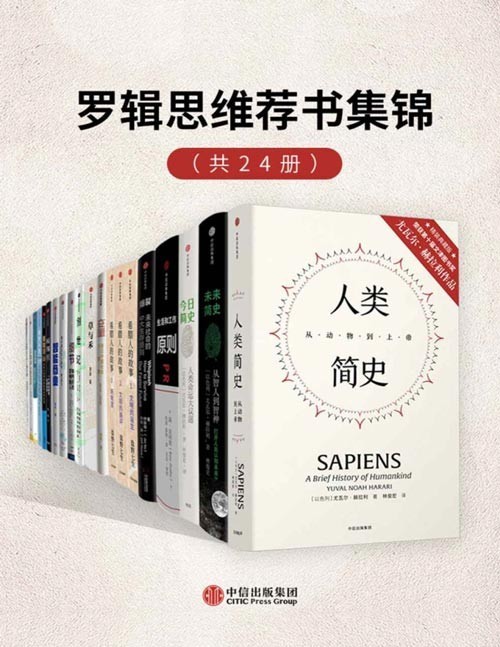 罗辑思维荐书集锦(套装共24册)