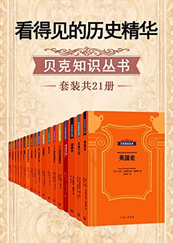 《看得见的历史精华》贝克知识丛书(套装共21册)