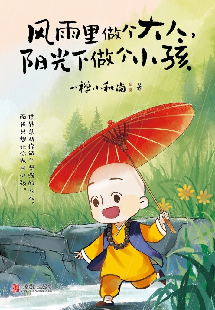 《风雨里做个大人,阳光下做个小孩》一禅小和尚