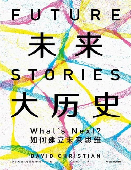 《未来大历史》一本教你未来管理的用户指南 揭秘人类、地球,乃至整个宇宙未来的样子 警醒我们应该为未来做好哪些准备
