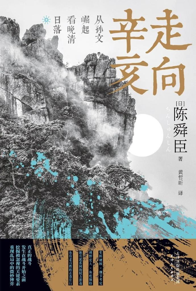 《走向辛亥:从孙文崛起看晚清日落》陈舜臣