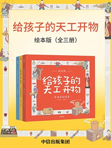 《给孩子的天工开物·绘本版》(全三册)
