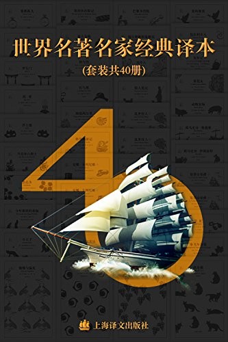 《世界名著名家经典译本》(套装共40册)