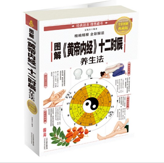 图解黄帝内经十二时辰养生法.pdf 宋敬东 图解黄帝内经十二时辰养生法.pdf 宋敬东
