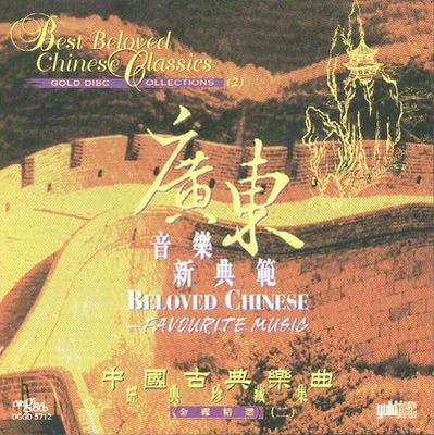 广东音乐新典范.jpg