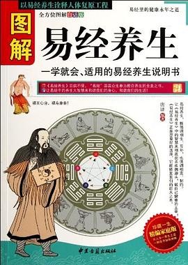 图解易经养生.pdf 唐译 图解易经养生.pdf 唐译