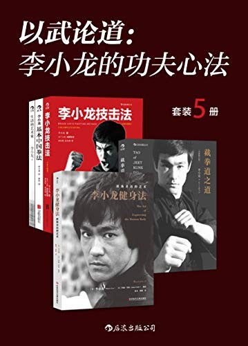 《以武论道:李小龙的功夫心法》(套装共5册)李小龙