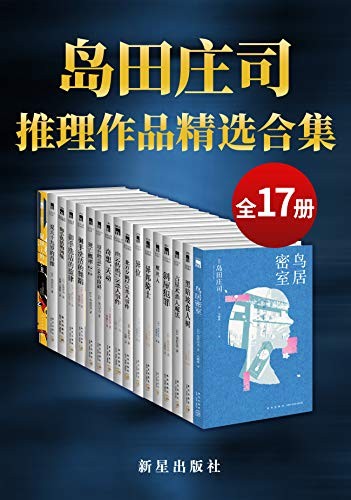 《岛田庄司精选作品合集》(共17册)岛田庄司