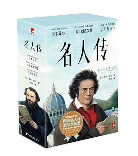《名人传》(作家榜经典文库)罗曼罗兰