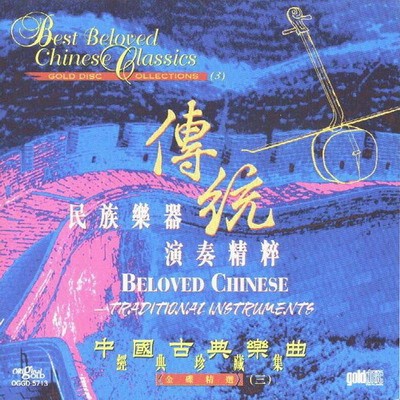 传统民族乐器演奏精粹.jpg