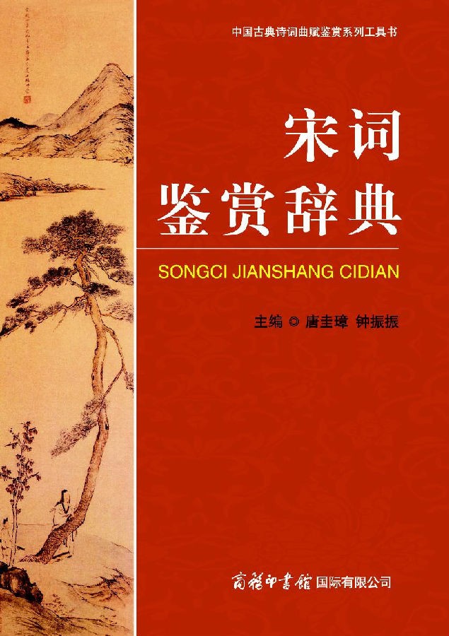 宋词鉴赏辞典.png