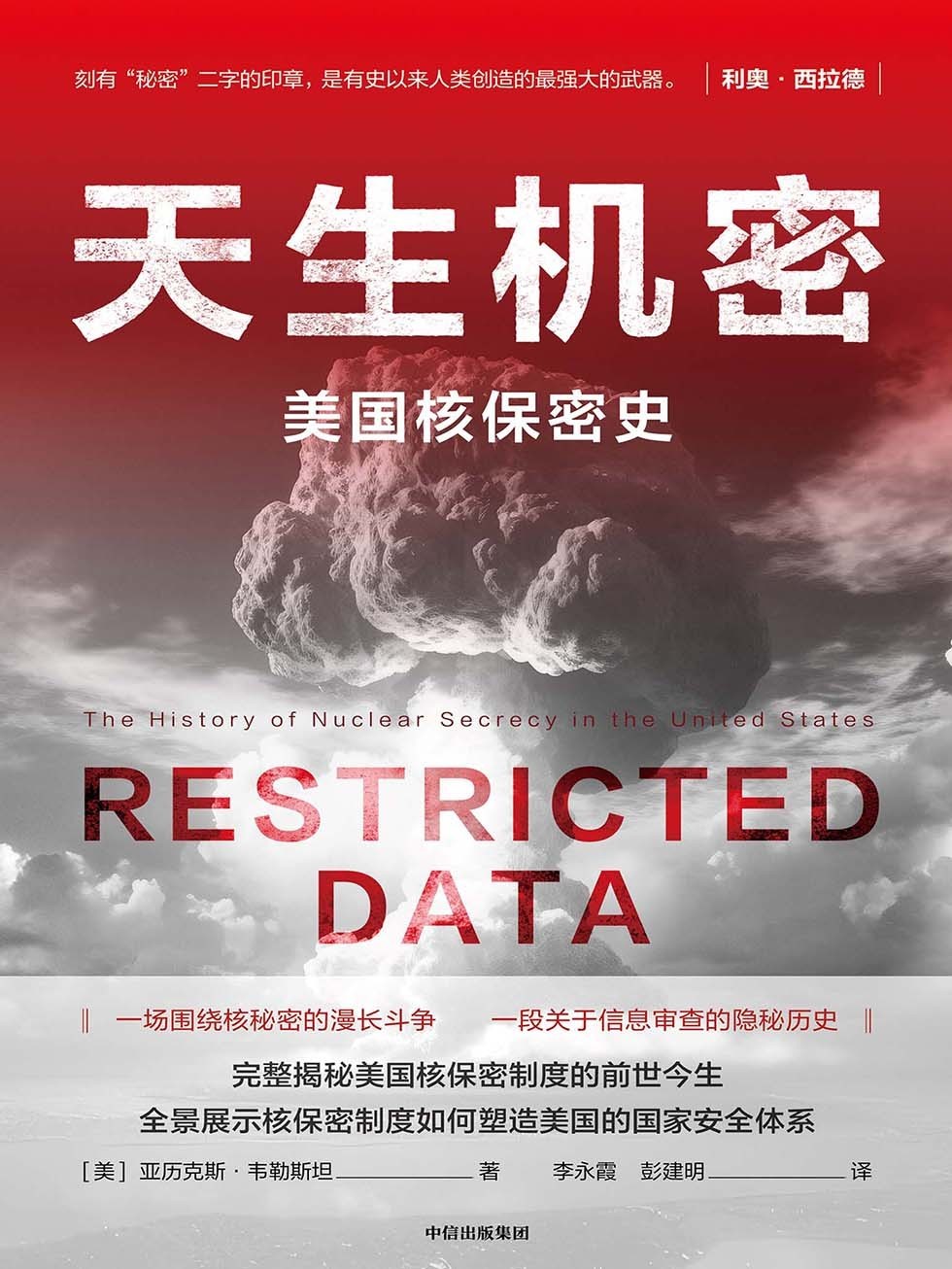 天生机密:美国核保密史
