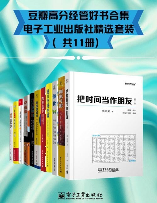 豆瓣高分经管好书合集 - 电子工业出版社精选套装(共11册)