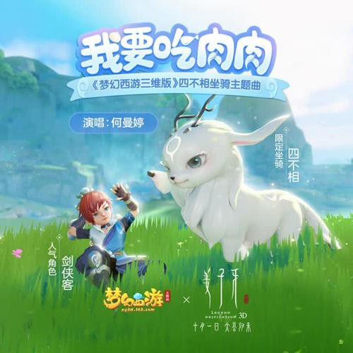 我要吃肉肉(梦幻西游三维版).jpg