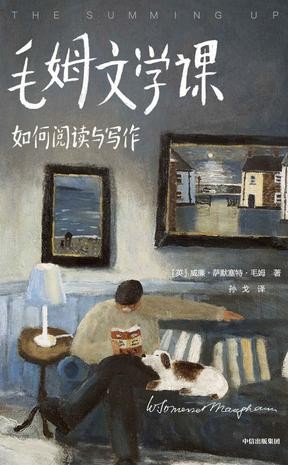 《毛姆文学课:如何阅读与写作》(作家榜经典文库)毛姆