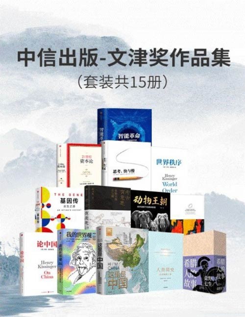 中信出版-文津奖作品集(套装15册)这里是中国、我的世界观、人类简史、论中国、动物王朝、考古有意思、希腊人的故事、世界秩序、21世纪资本论、智能革命……
