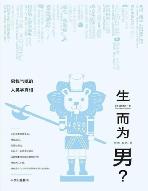《生而为男?》男性气概的人类学真相 无论是更衣室谈话,操控成狂,还是性骚扰,为什么社会总是轻率地以动物本性来解释男性行为?