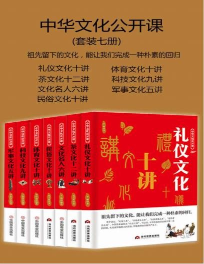 《中华文化公开课》(套装七册)