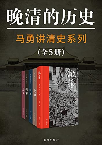 《马勇讲清史》(全5册)唐彦