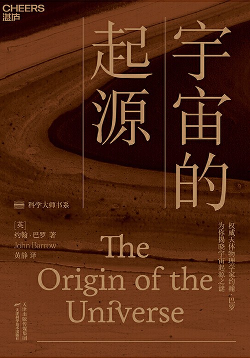 宇宙的起源:一本人人读得懂的宇宙学科普读物,为你揭晓宇宙起源之谜!