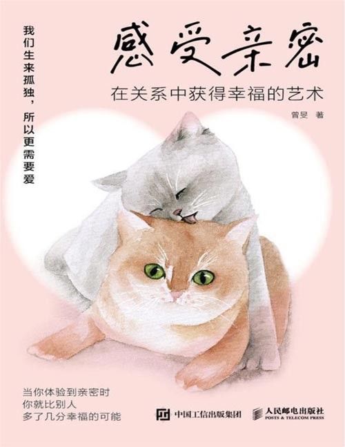 《感受亲密:在关系中获得幸福的艺术》写给每个想要过得更幸福的人!从亲密关系的6个阶段出发,找到友情、爱情不同关系不同阶段中冲突与分歧的根源与解决方案,当你感受到亲密时,你就比别人多了几分幸福的可能