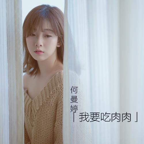我要吃肉肉.jpg