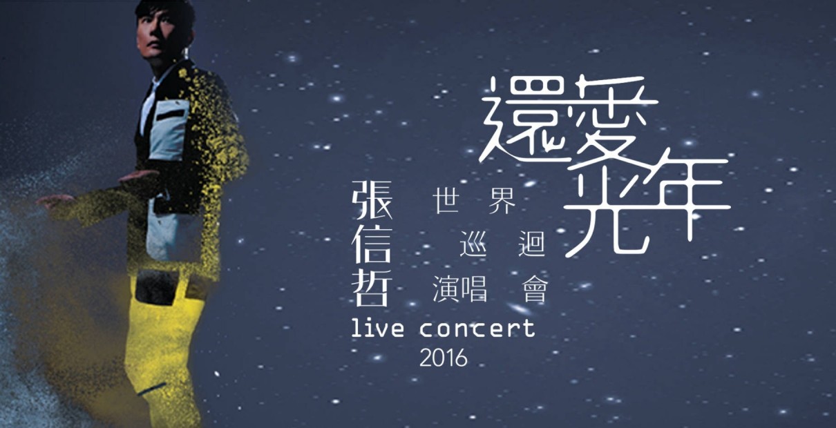 2016年 张信哲:2016世界巡回演唱会-还爱光年 蓝光演唱会下载