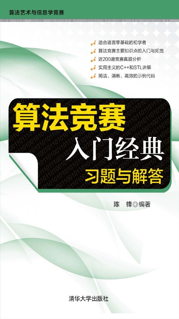 《算法竞赛入门经典:习题与解答》 陈锋