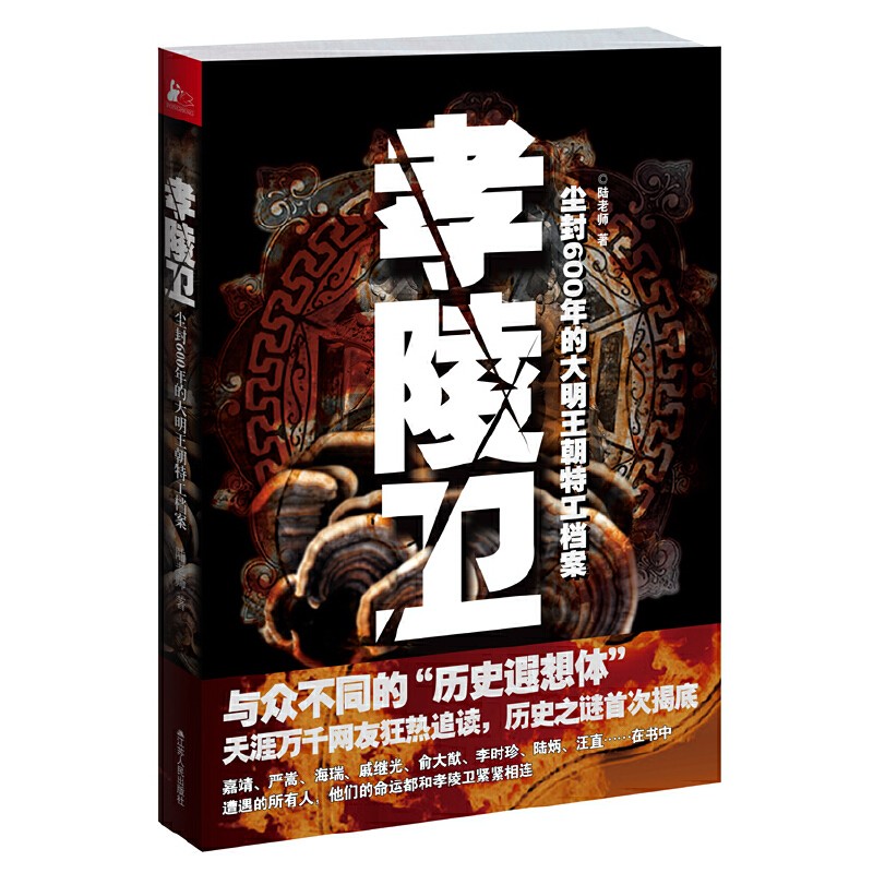 《孝陵卫:尘封600年的大明王朝特工档案》陆老师