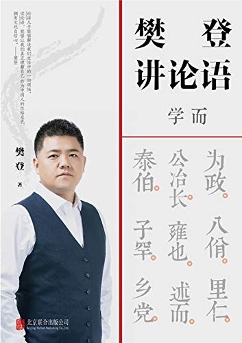 《樊登讲论语:学而》