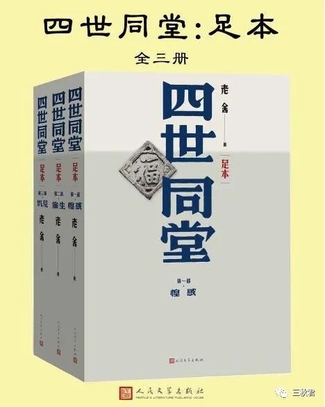 《四世同堂足本》全三册 老舍