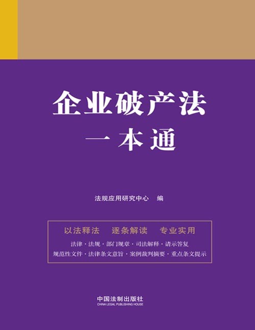 《企业破产法一本通》(第九版) 以主法条为干,目录标注重点,收录人民法院、人民检察院典型性案例,提供【法融】数据库