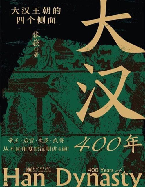 《大汉400年》极简大汉史,汉史入门!帝王、后宫、文臣、武将,从不同角度把汉朝讲4遍!重现大汉荣耀与辉煌,还原帝国衰落与失意。把波澜壮阔的两汉风云拆分开来,展现皇位传承、后宫、朝堂、沙场四个侧面