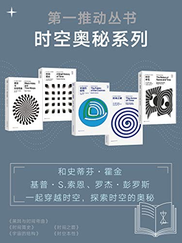《第一推动丛书·时空奥秘系列》(新版套装共5册)