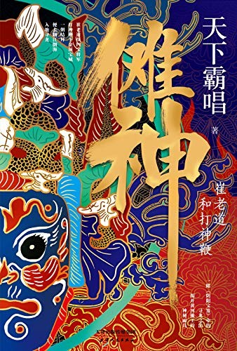 《傩神:崔老道和打神鞭》天下霸唱