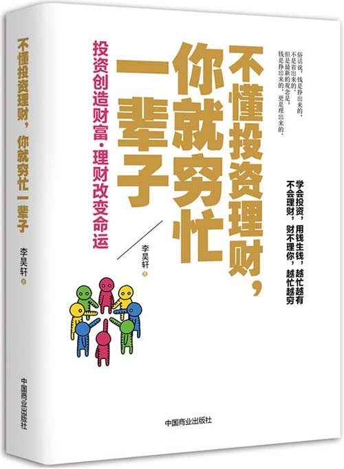 不懂投资理财,你就穷忙一辈子-PDF电子书-下载
