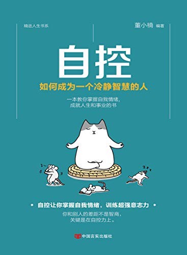 《自控:如何成为一个冷静智慧的人》 董小楠